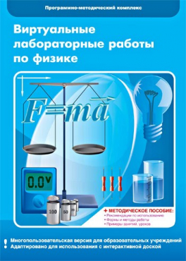 Виртуальные лабораторные работы по физике. 7–9 класс. Программно-методический комплекс - «globural.ru» - Екатеринбург