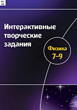 Интерактивные творческие задания. Физика 7-9. Программно-методический комплекс - «globural.ru» - Екатеринбург