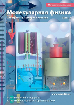Интерактивные плакаты. Молекулярная физика. Часть 1. Программно-методический комплекс - «globural.ru» - Екатеринбург