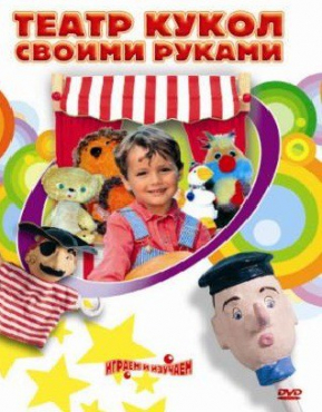DVD "Театр кукол своими руками" - «globural.ru» - Екатеринбург