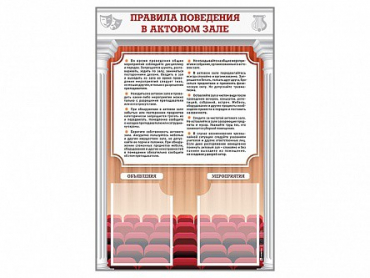 Стенд-уголок "Правила поведения в актовом зале" - «globural.ru» - Екатеринбург