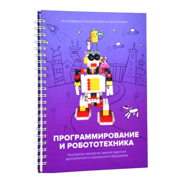 Книга "Программирование и робототехника. Конструктор конспектов занятий педагогам дополнительного и дошкольного образования. Часть 3" (конструктор Лева и Tinker kit) - «globural.ru» - Екатеринбург