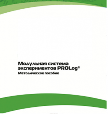 Методическое пособие для педагога с инструкциями по выполнению лабораторных работ  по математике с использованием модульной системы экспериментов Prolog - «globural.ru» - Екатеринбург