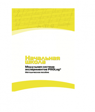 Инструктивно-методические материалы по проведению лабораторных работ  c  использованием Модульной системы экспериментов PROLog по предметной области "Обществознание и естествознание (Окружающий мир)" ДОУ. Версия 2.0  - «globural.ru» - Екатеринбург