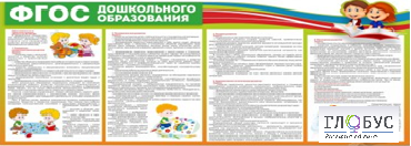 Стенд "ФГОС дошкольного образования" - «globural.ru» - Екатеринбург