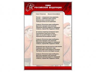 Стенд "Гимн Российской Федерации" - «globural.ru» - Екатеринбург