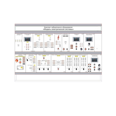 Комплект лабораторного оборудования «Модель электрической системы» - «globural.ru» - Екатеринбург