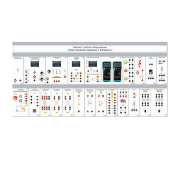 Комплект учебного оборудования «Электрические машины и аппараты» - «globural.ru» - Екатеринбург