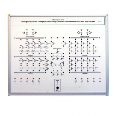 Лабораторный стенд «Электроэнергетика – Распределительные устройства электрических станций и подстанций»  - «globural.ru» - Екатеринбург