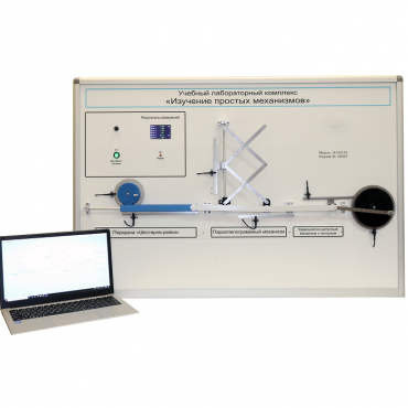 Учебный лабораторный комплекс «Изучение простых механизмов» - «globural.ru» - Екатеринбург