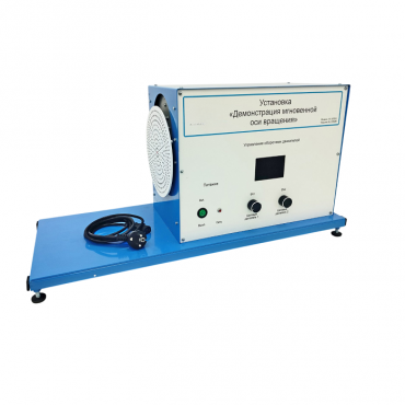 Установка «Демонстрация мгновенной оси вращений»    - «globural.ru» - Екатеринбург