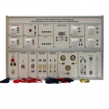 Комплект учебно-лабораторного оборудования «Электромонтаж в жилых и офисных помещениях» - «globural.ru» - Екатеринбург