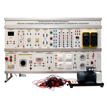 Комплект лабораторного оборудования «Монтаж и наладка электрооборудования предприятий и гражданских сооружений» - «globural.ru» - Екатеринбург