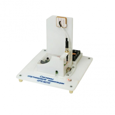 Учебный стенд «Системы спутниковой навигации GPS-NOTE»   - «globural.ru» - Екатеринбург