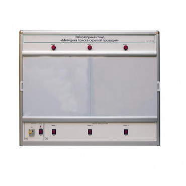 Учебный лабораторный стенд «Методика поиска скрытой проводки» - «globural.ru» - Екатеринбург