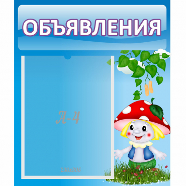 Стенд "Объявления" №1 - «globural.ru» - Екатеринбург