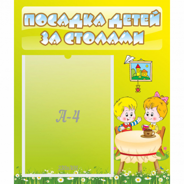 Стенд "Посадка детей за столами" №7 - «globural.ru» - Екатеринбург