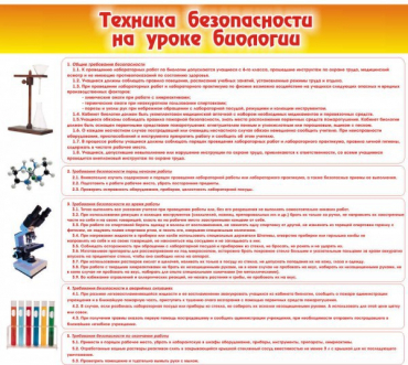 Стенд "Техника безопасности на уроках биологии" (вариант 2) - «globural.ru» - Екатеринбург