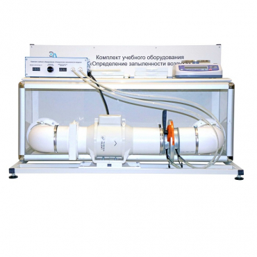 Учебный стенд «Изучение качества воздуха» - «globural.ru» - Екатеринбург