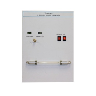 Установка "Изучение вязкости воздуха" - «globural.ru» - Екатеринбург