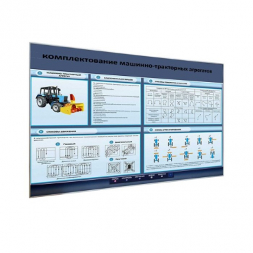 Электрифицированный светодинамический стенд «Комплектование машинно-тракторных агрегатов» - «globural.ru» - Екатеринбург
