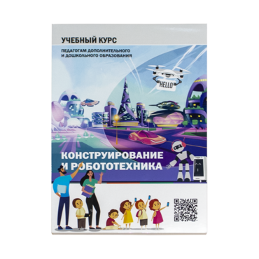 Конструирование и робототехника: Учебный курс педагогам дополнительного и дошкольного образования - «globural.ru» - Екатеринбург