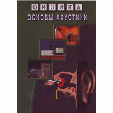 DVD Основы акустики - «globural.ru» - Екатеринбург