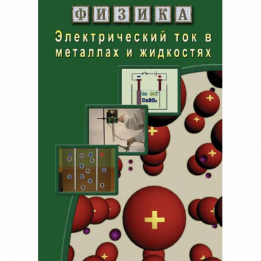 DVD Электрический ток в металлах и в жидкостях - «globural.ru» - Екатеринбург