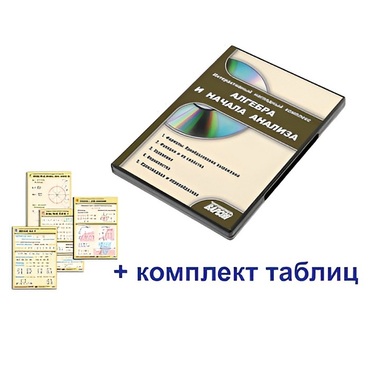 Интерактивный наглядный комплекс "Алгебра и начала анализа" - «globural.ru» - Екатеринбург