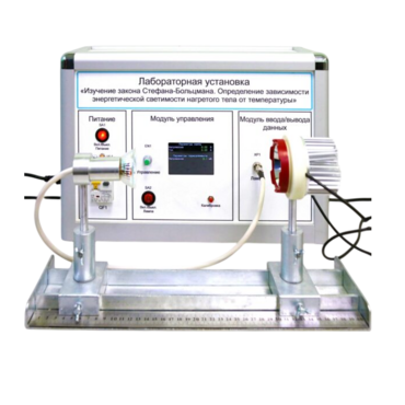 Учебный лабораторный стенд «Изучение закона Стефана-Больцмана. Определение зависимости энергетической светимости нагретого тела от температуры» - «globural.ru» - Екатеринбург