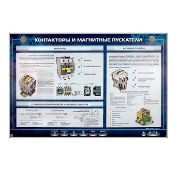 Электрифицированный стенд "Контакторы и магнитные пускатели" - «globural.ru» - Екатеринбург