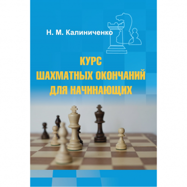 Калиниченко Н.М. "Курс шахматных окончаний для начинающих"  - «globural.ru» - Екатеринбург