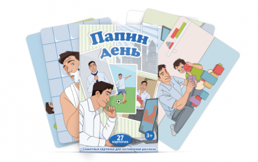 Набор карточек с сюжетными картинками для составления рассказа "Папин день" - «globural.ru» - Екатеринбург