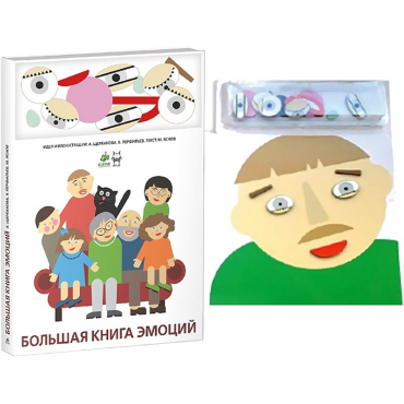 Комплект книг-тренажёров "Большая книга эмоций". Вовлекаем детей в визуализацию эмоций, придумываем истории. 4-6 лет. - «globural.ru» - Екатеринбург