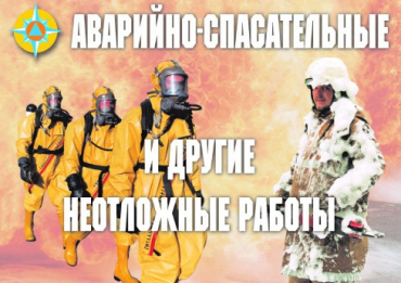 Комплект плакатов "Аварийно-спасательные и другие неотложные работы (АСДНР)" - «globural.ru» - Екатеринбург