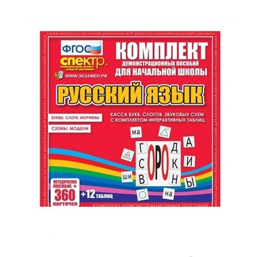Комплект демонстрационных материалов. Касса букв, слогов, звуковых схем с набором интерактивных таблиц. Русский язык. - «globural.ru» - Екатеринбург