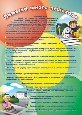 Стенд "Памятка юного пешехода" - «globural.ru» - Екатеринбург