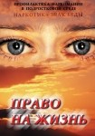 DVD Право на жизнь (Профилактика наркомании) - «globural.ru» - Екатеринбург