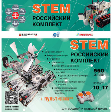 Российский Комплект STEM 22.7 - «globural.ru» - Екатеринбург