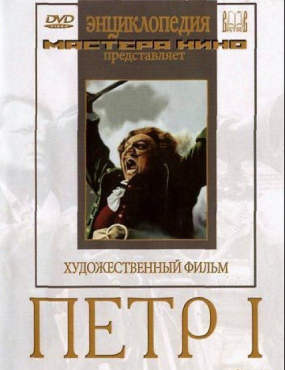 DVD художественный фильм "Петр 1" - «globural.ru» - Екатеринбург
